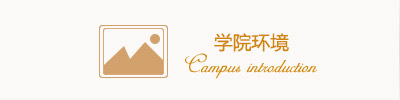 教學環境